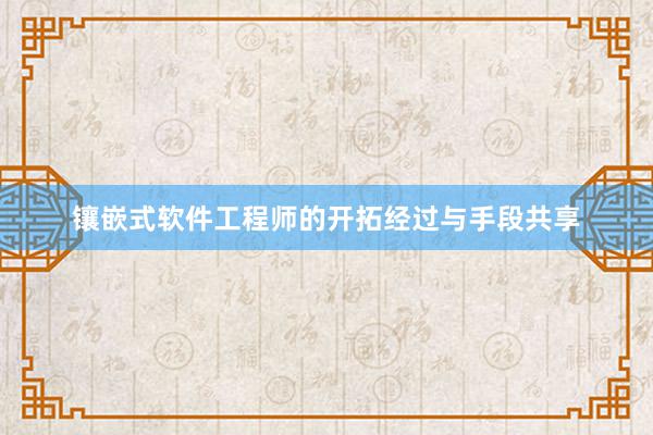 镶嵌式软件工程师的开拓经过与手段共享