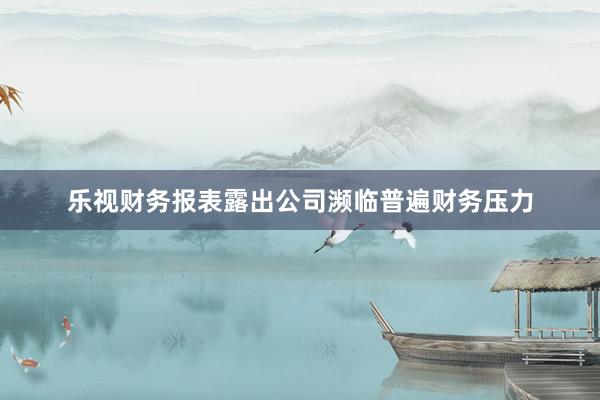 乐视财务报表露出公司濒临普遍财务压力