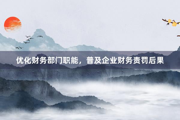 优化财务部门职能，普及企业财务责罚后果