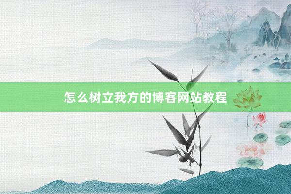 怎么树立我方的博客网站教程