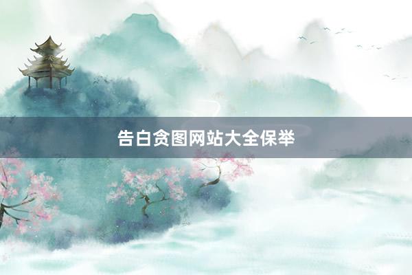 告白贪图网站大全保举
