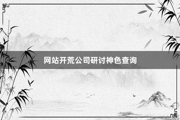 网站开荒公司研讨神色查询