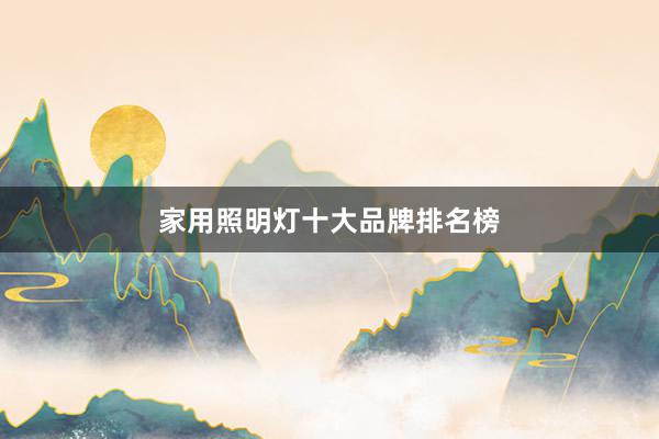 家用照明灯十大品牌排名榜