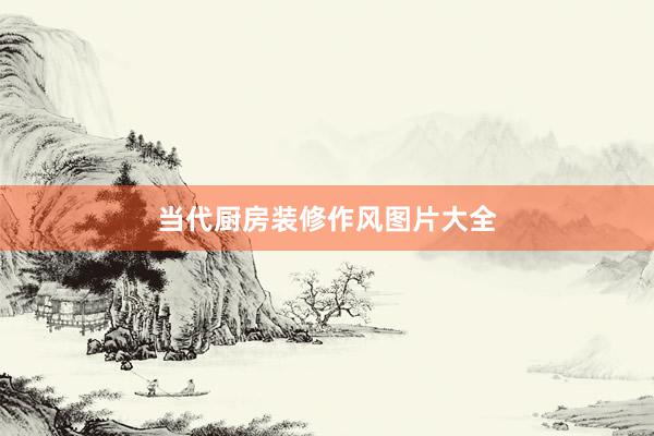 当代厨房装修作风图片大全