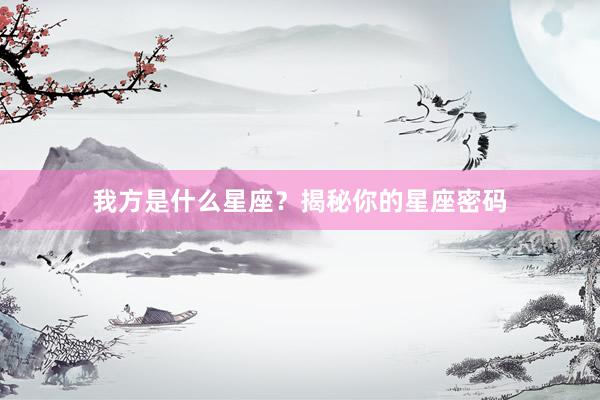 我方是什么星座？揭秘你的星座密码