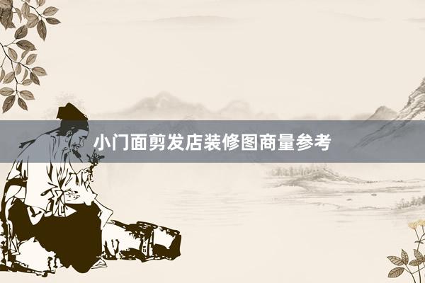 小门面剪发店装修图商量参考