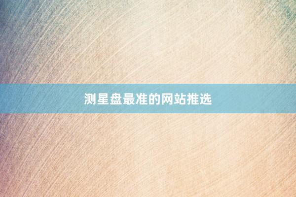 测星盘最准的网站推选