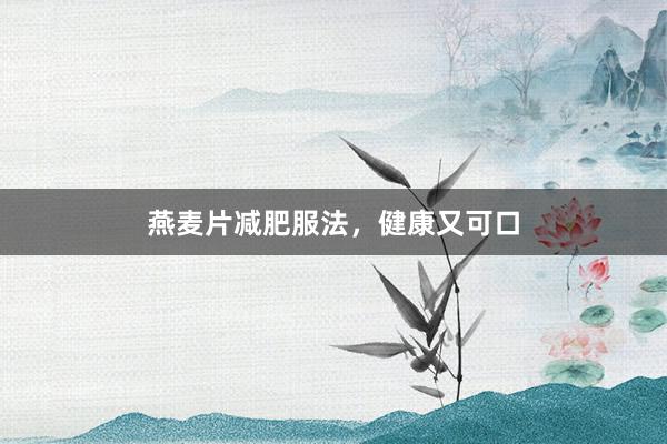燕麦片减肥服法，健康又可口